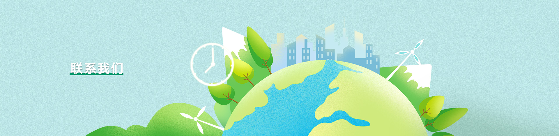 联系我们