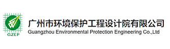 广州市环境保护工程设计院有限公司