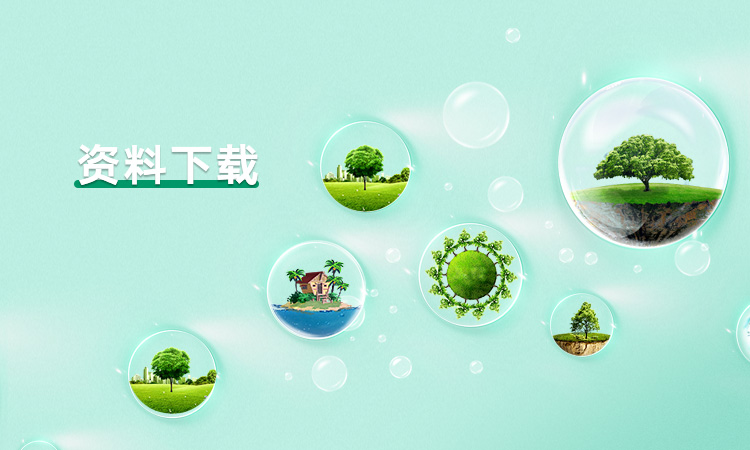 资料下载