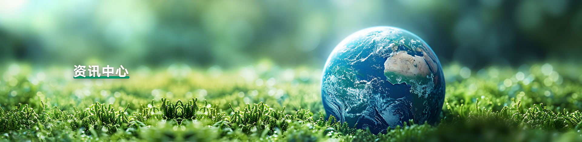 资讯中心