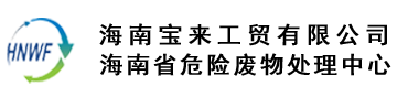 海南宝来工贸有限公司